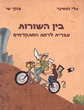 Book cover for Bein Ha'Shurot