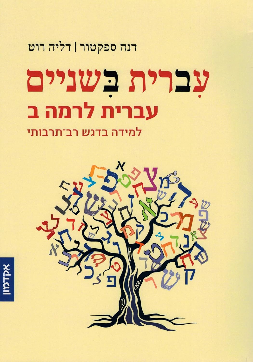 Image of the textbook Hebrew Take 2