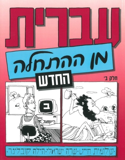 Image of Hebrew from Scratch Part 2
